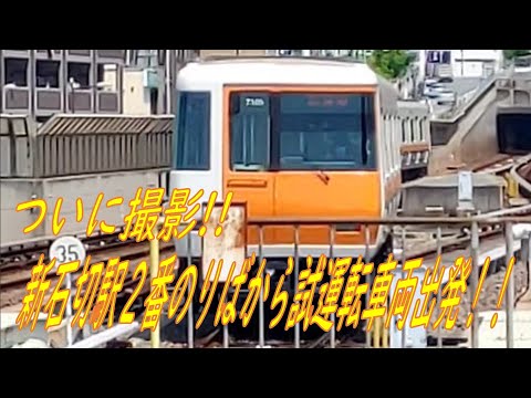 近鉄けいはんな線】《ついに撮影！》新石切駅・2番のりばから試運転