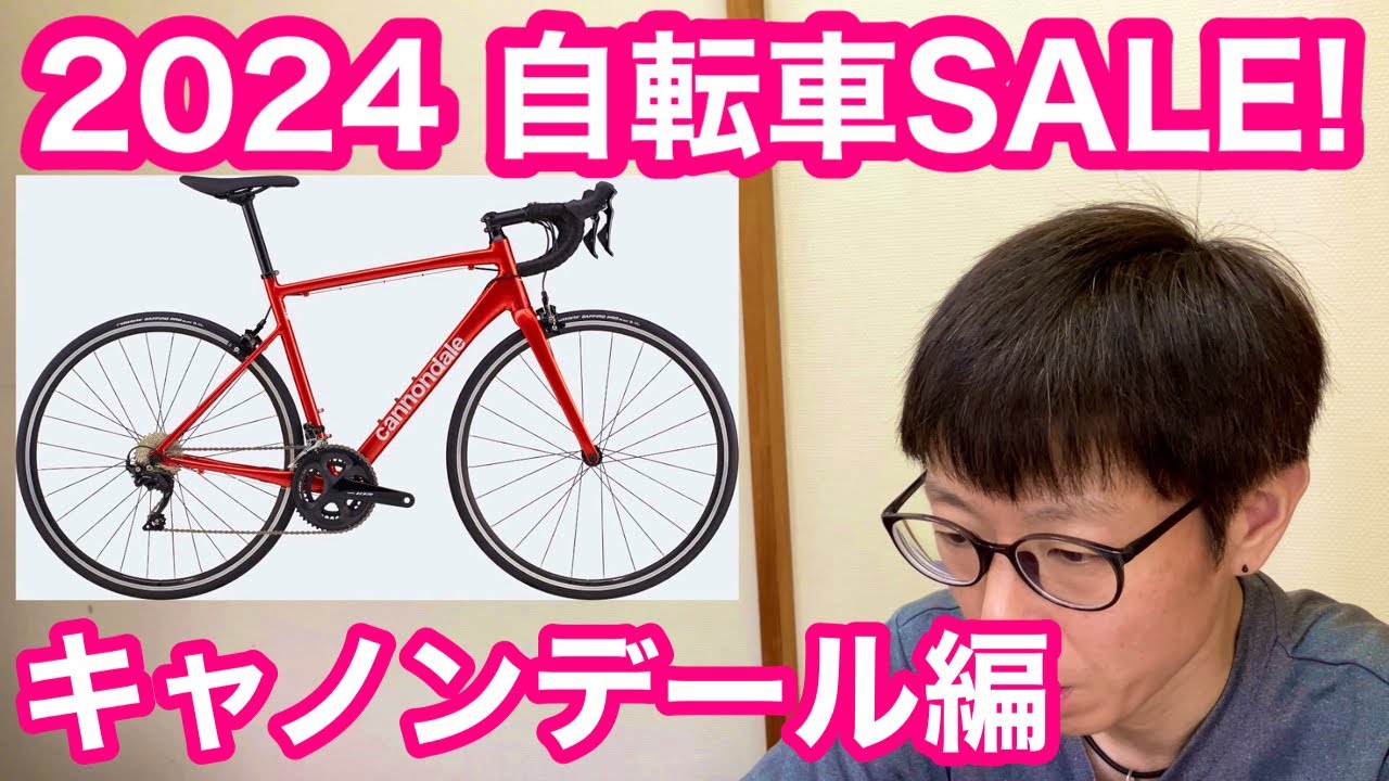 2024 自転車セール！！【 キャノンデール編 20〜30％OFF