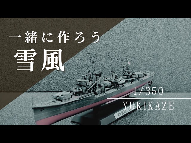 Yukikaze] Build the Tamiya 1/350 Yukikaze! [To celebrate the