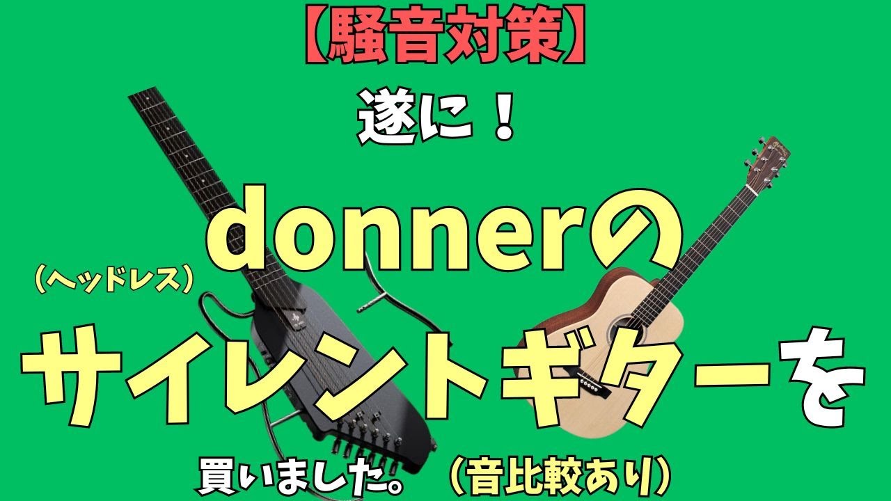 実体験】DONNERサイレントギターを3ヶ月使った率直な感想〜騒音問題を