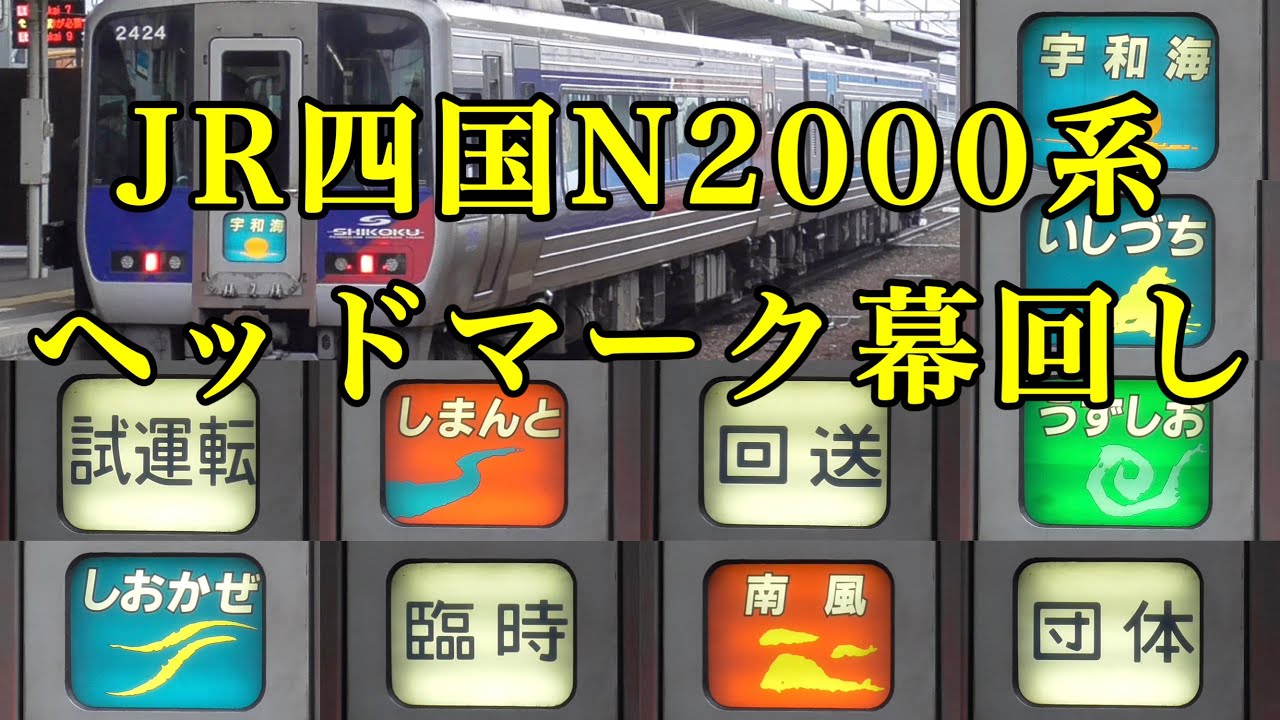 JR四国N2000系ヘッドマーク幕回し - YouTube