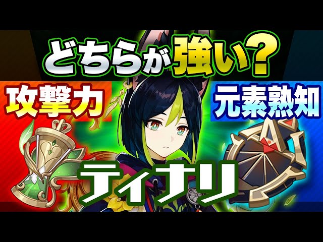 原神】ティナリの聖遺物は「攻撃力」か「元素熟知」か実際に計算して