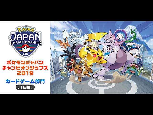 公式】「ポケモンジャパンチャンピオンシップス2019」 カードゲーム