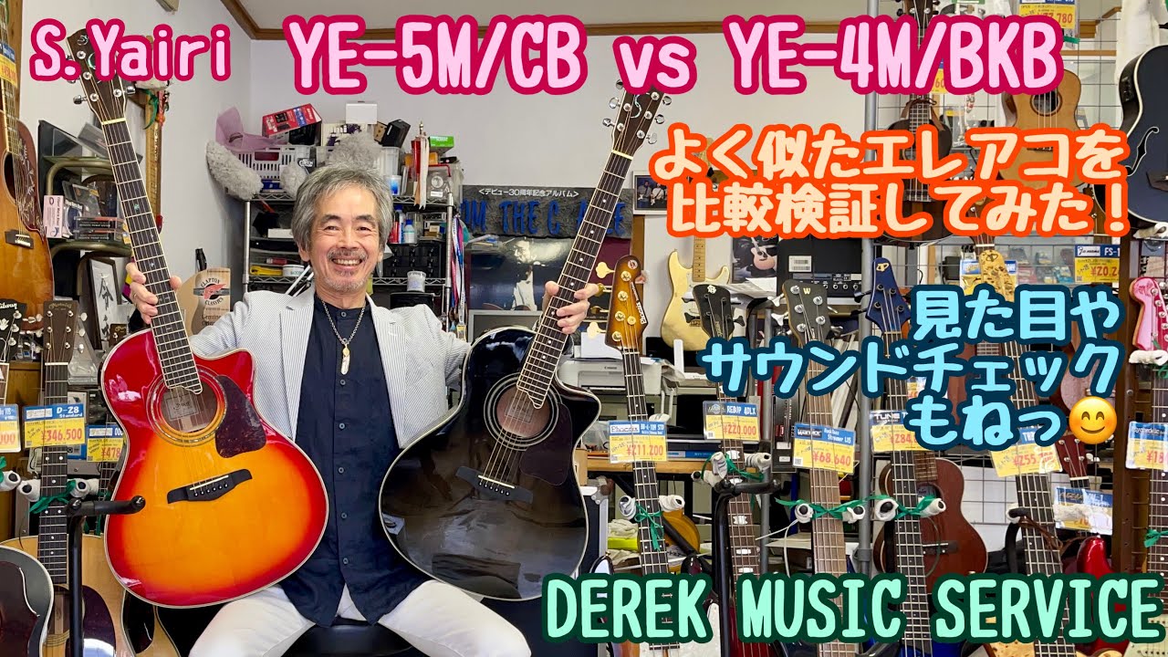 S.Yairi YE-5M と YE-4Mを比較検証してみたよ！（新しい編集アプリ