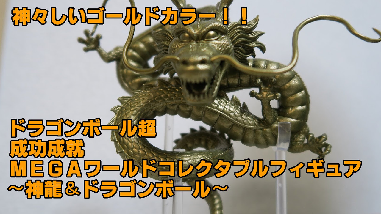 ドラゴンボール超 成功成就 MEGAワールドコレクタブルフィギュア