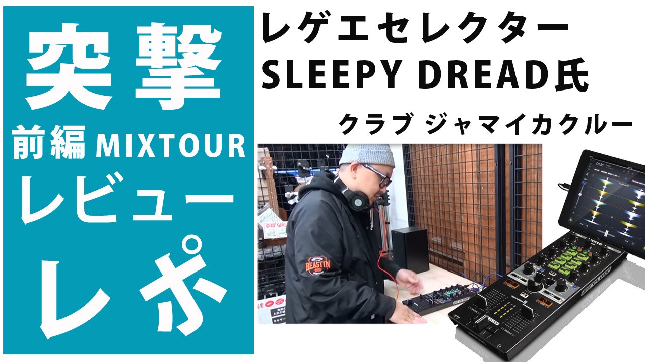 突撃レポ】Reloop MIXTOUR 前編：レビュー☆ レゲエセレクター SLEEPY