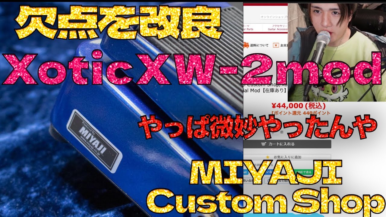 薄々微妙やと言われていたワウがmodにより進化 Xotic Miyaji Custom