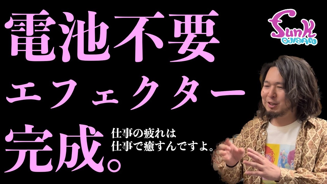 開発】電池を使わないパッシブのエフェクターを発表します！ - ギター
