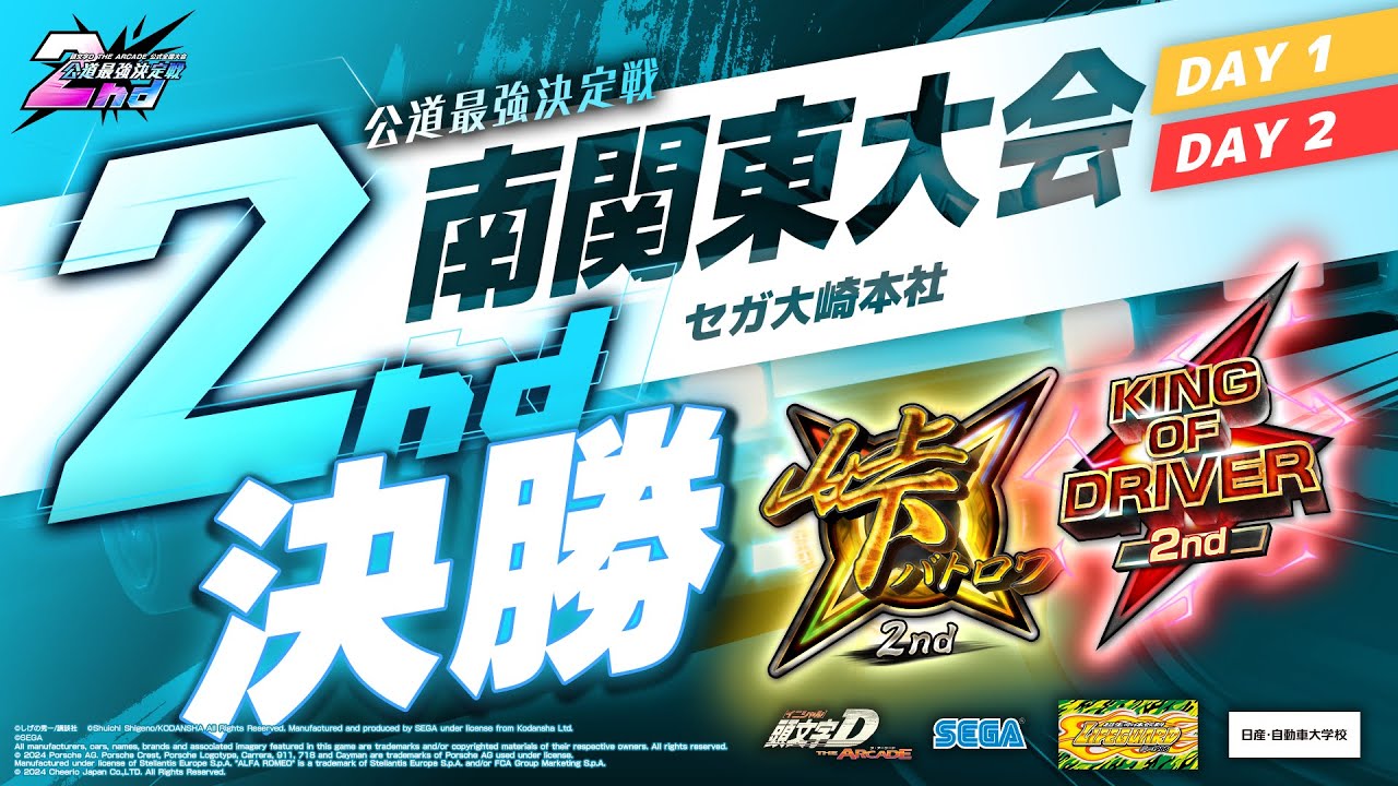 頭文字DAC】公道最強決定戦2nd 南関東大会 決勝【頭文字D THE ARCADE