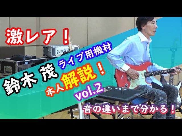Extremely rare! Shigeru Suzuki himself explains his live equipment