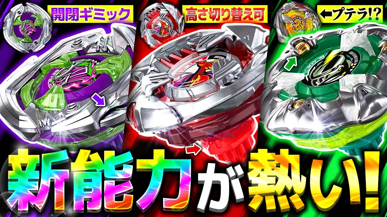 Must-See] A ton of new Beys are here! Blade transformation? Height