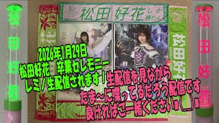 LIVE【ライブ】松田好花卒業セレモニー、レミノで生配信！2026年1月29
