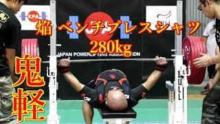 280kg 鬼軽 児玉大紀選手 焔 ベンチプレスシャツ - YouTube