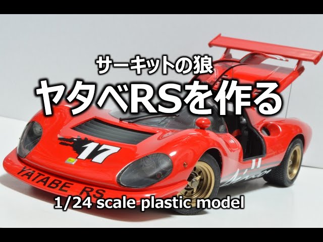 サーキットの狼】ヤタベRSを作る - YouTube
