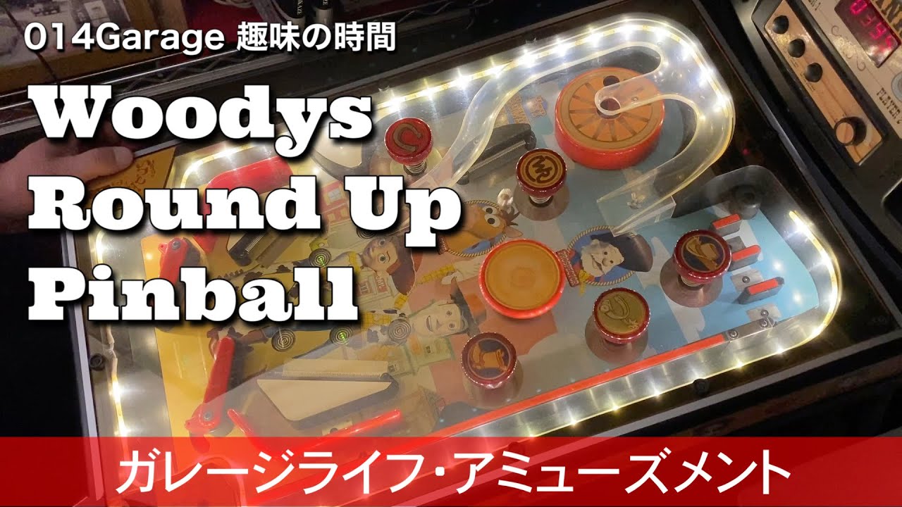 282/014Garage 趣味の時間…トイストーリー・家庭用ピンボールマシン