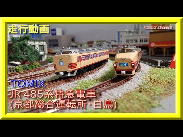 走行動画】TOMIX JR 485系特急電車(京都総合運転所・白鳥)【鉄道模型