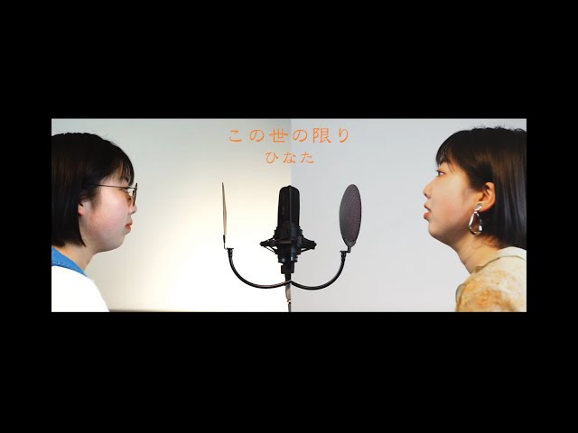 この世の限り / 椎名林檎 x 斎藤ネコ + 椎名純平 covered by ひなた