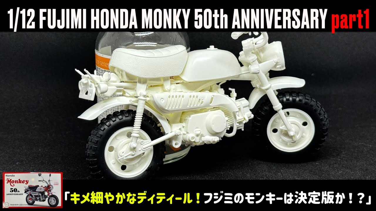 Fine details! Is Fujimi's Monkey the definitive edition? 」1/12