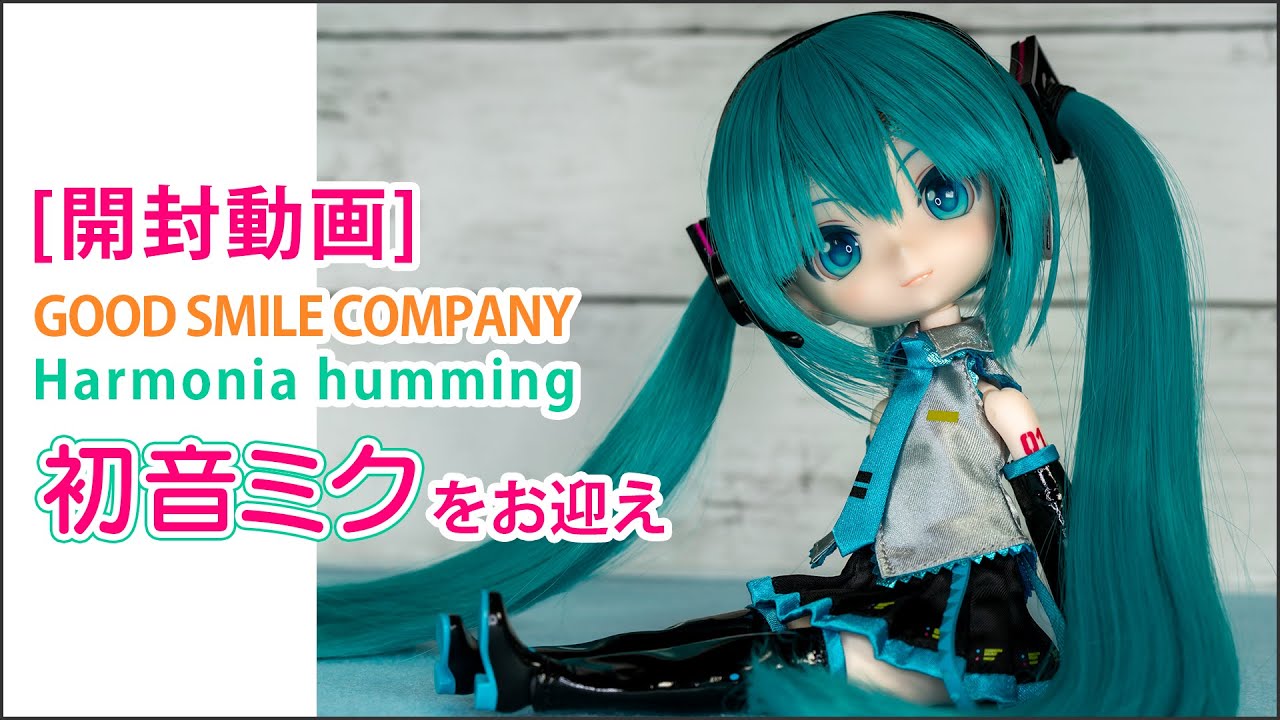 開封動画］GOODSMILE COMPANY Harmonia humming初音ミクをお迎え #初音