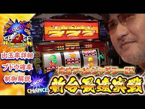 新台最速実戦】ネオアイムジャグラーEX【数値・制御・立ち回り】 - YouTube