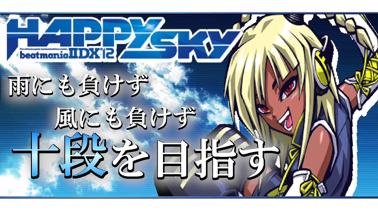 beatmania IIDX 12 HAPPY SKY】CS段位チャレンジ 梅雨の時期にハッピー