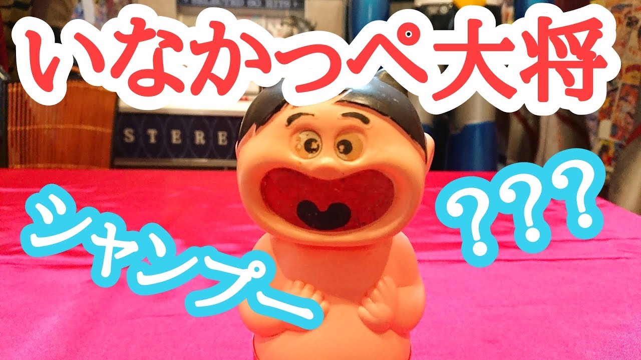 第26回 まさかの人物登場！いなかっぺ大将シャンプーボトル！ - YouTube