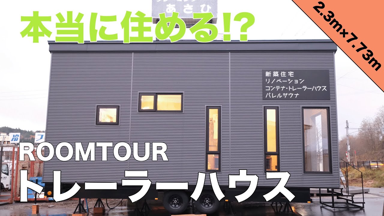 本当に住める!?トレーラーハウス 2.3m×7.73mご紹介 モデル - YouTube