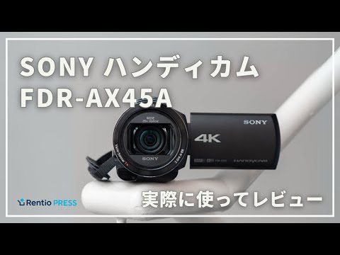 レンタル] ソニー 4Kビデオカメラ FDR-AX45A 三脚＋大容量予備