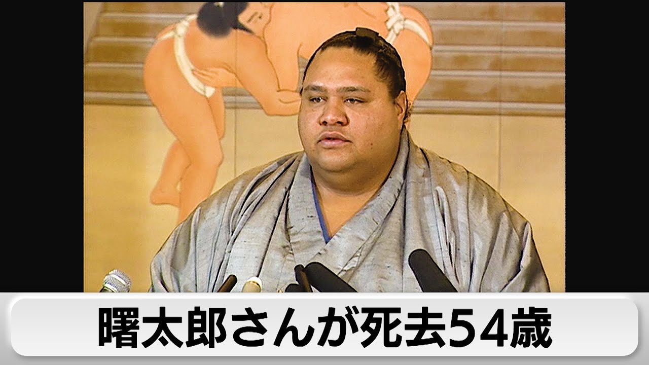 大相撲 元横綱・曙太郎さんが死去54歳（2024年4月11日） - YouTube