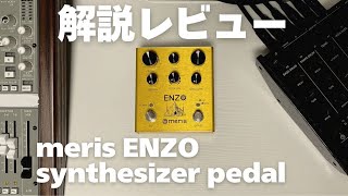 本格ギターシンセペダル meris ENZO【解説】 - YouTube