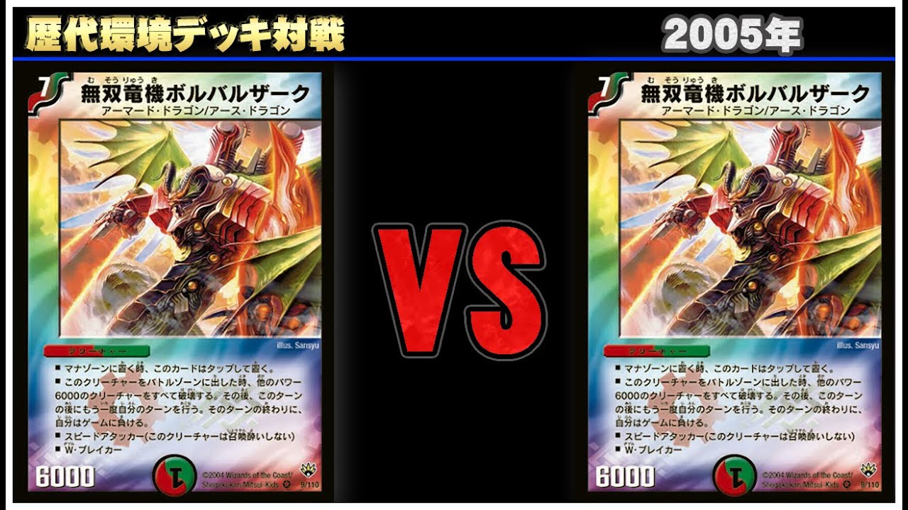 デュエマ】除去ボル VS 除去ボル【歴代環境デッキ対戦 ~2005年