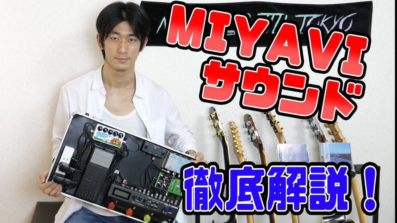 MIYAVIの使用機材徹底解説！アンプやエフェクターのセッティングのコツ