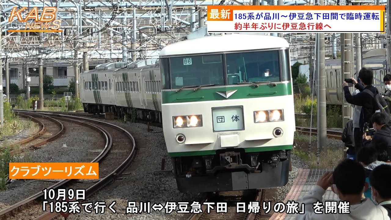 約半年ぶりに下田へ】185系が品川～伊豆急下田間で臨時運転(2022年10月