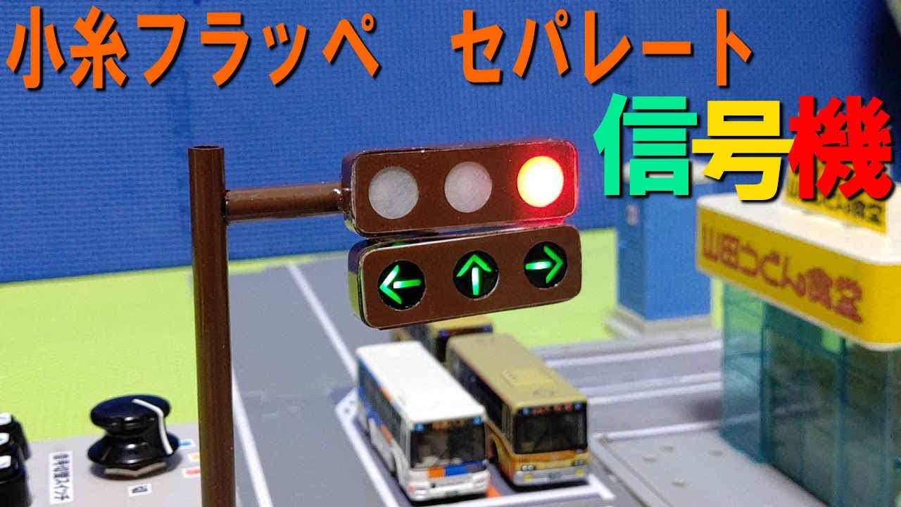 I made a model of a Koito Flat separate traffic light for stop