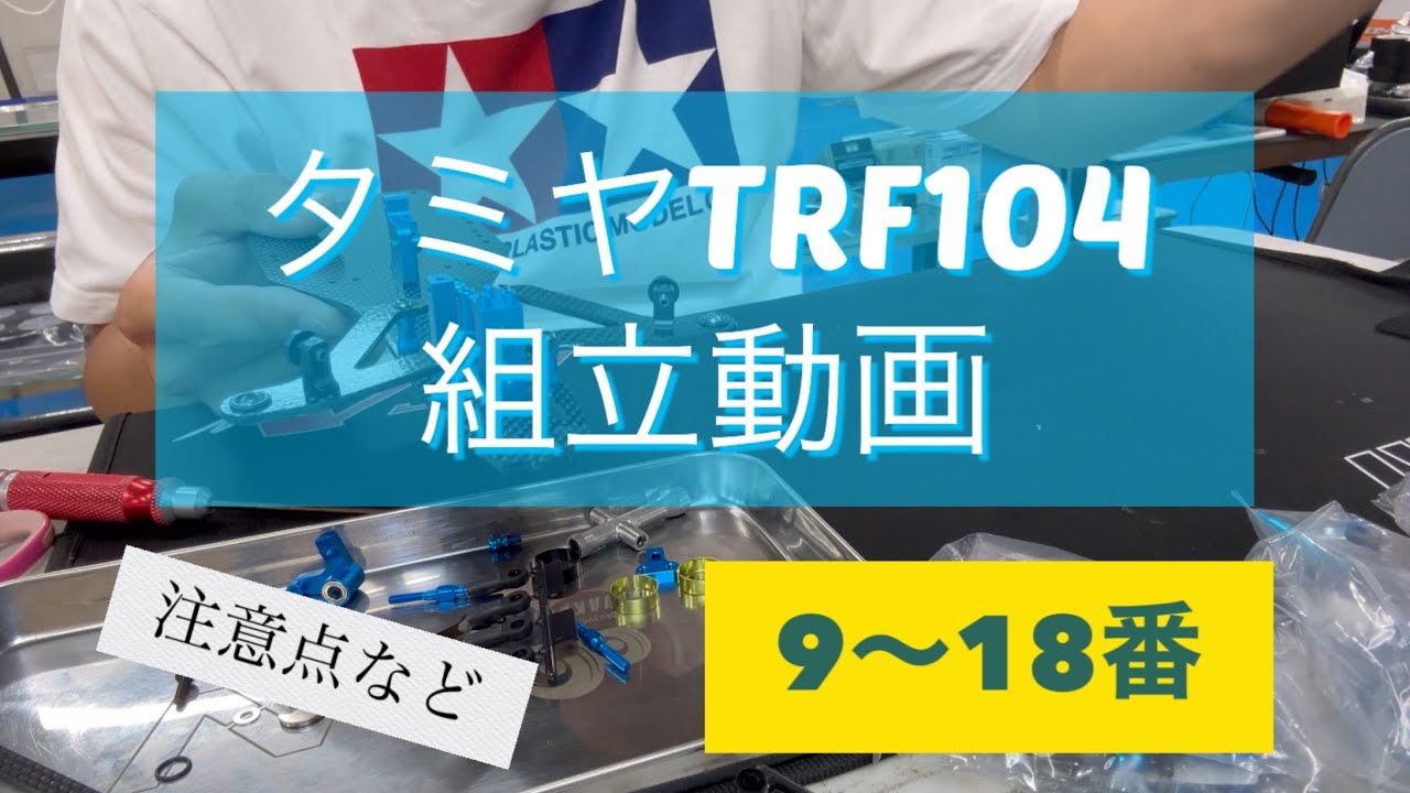 お客様のTRF104を組立ます。説明書9〜18番 組立時の注意点など 商品