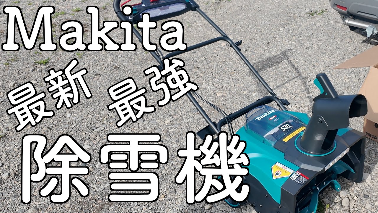 Latest] Makita Snowblower is coming! [MSN001GZ] - YouTube