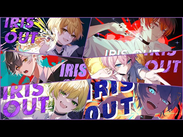 IRIS OUT』【あっきぃ】【あっと】【けちゃ】【ちぐさくん】【ぷりっつ