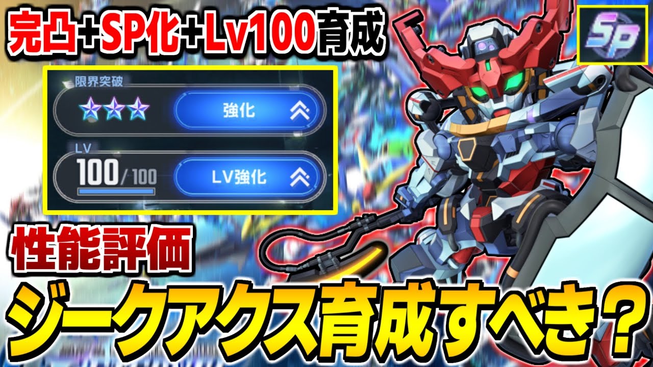 G Generation Eternal] Should I develop the Sieg Axe? Fully maxed