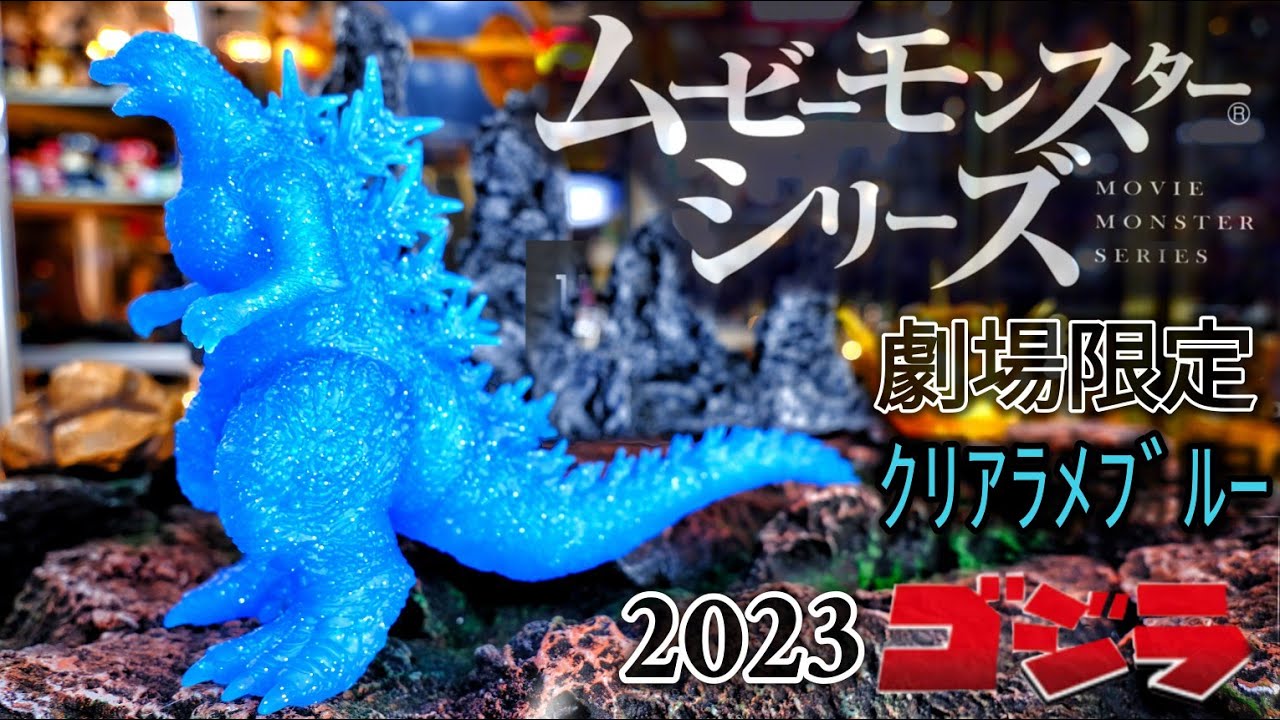劇場限定ムービーモンスターシリーズ「ゴジラ−1.0」2023 クリアラメ