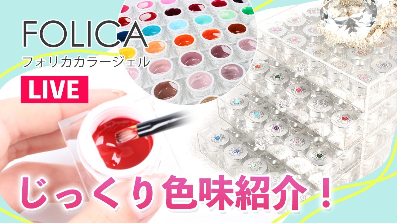 生配信｜FOLICAカラージェル色味紹介LIVE｜セルフネイル - YouTube