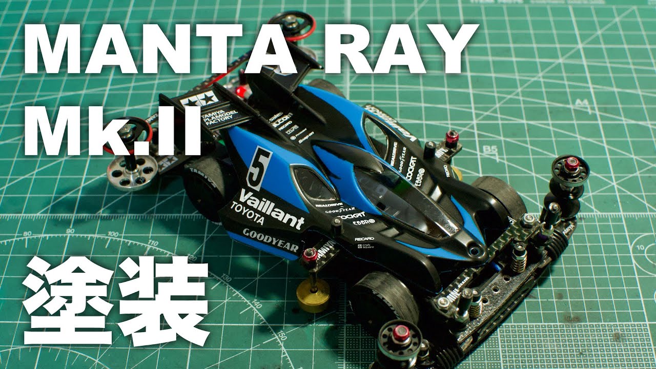 ミニ四駆「マンタレイMk.II」クリヤーボディを塗装 - YouTube