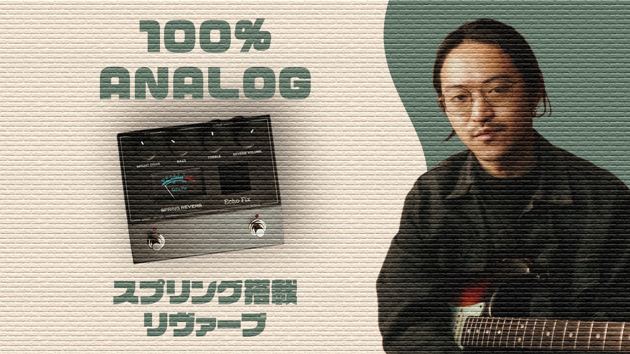 スプリング入りのリバーブ！！Echo Fix EF-P2 Spring Reverb - YouTube
