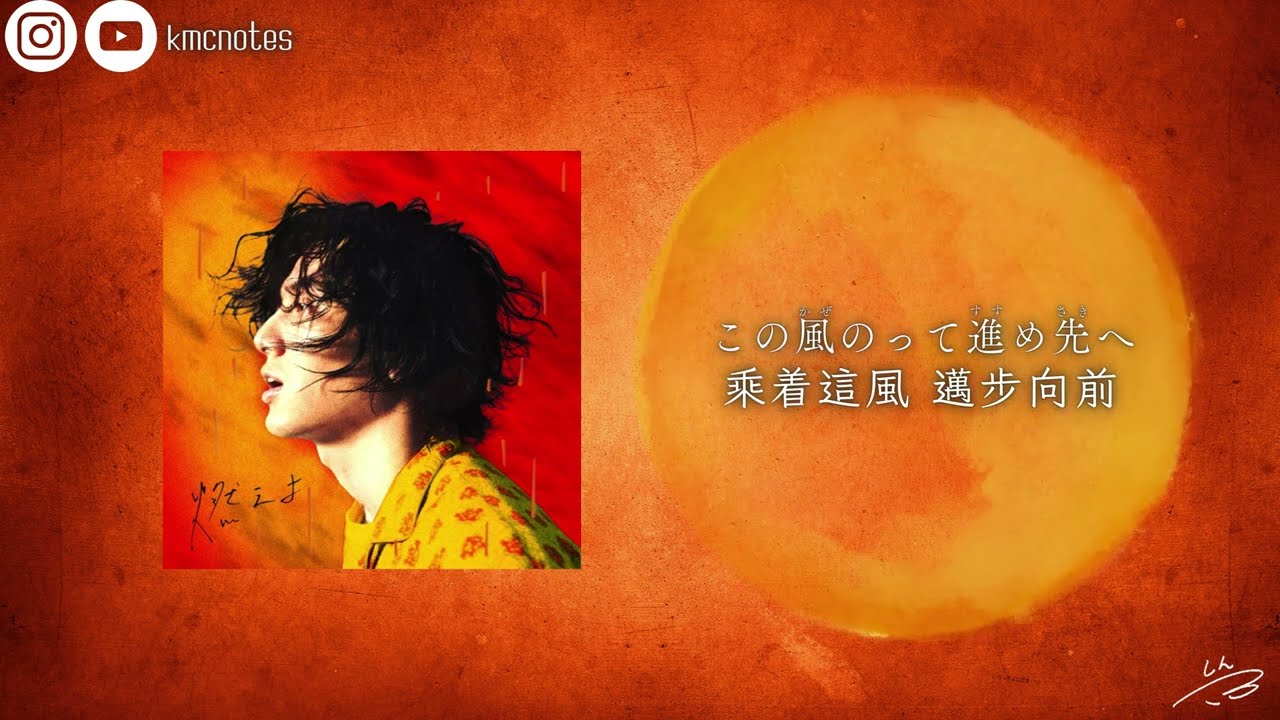 日中歌詞】藤井風- 燃えよ(MO-EH-YO) - YouTube