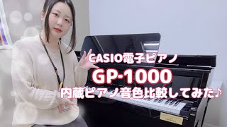 CASIOの電子ピアノ『GP-1000』で音色を変えながら弾いてみた！】 卒業