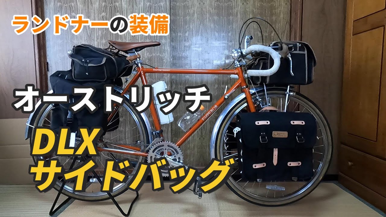 OSTRICH【DLXサイドバッグ】をランドナーに装着 - YouTube