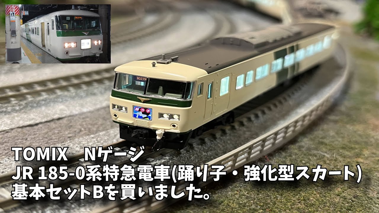 TOMIX NゲージJR 185-0系特急電車(踊り子・強化型スカート)基本セットB