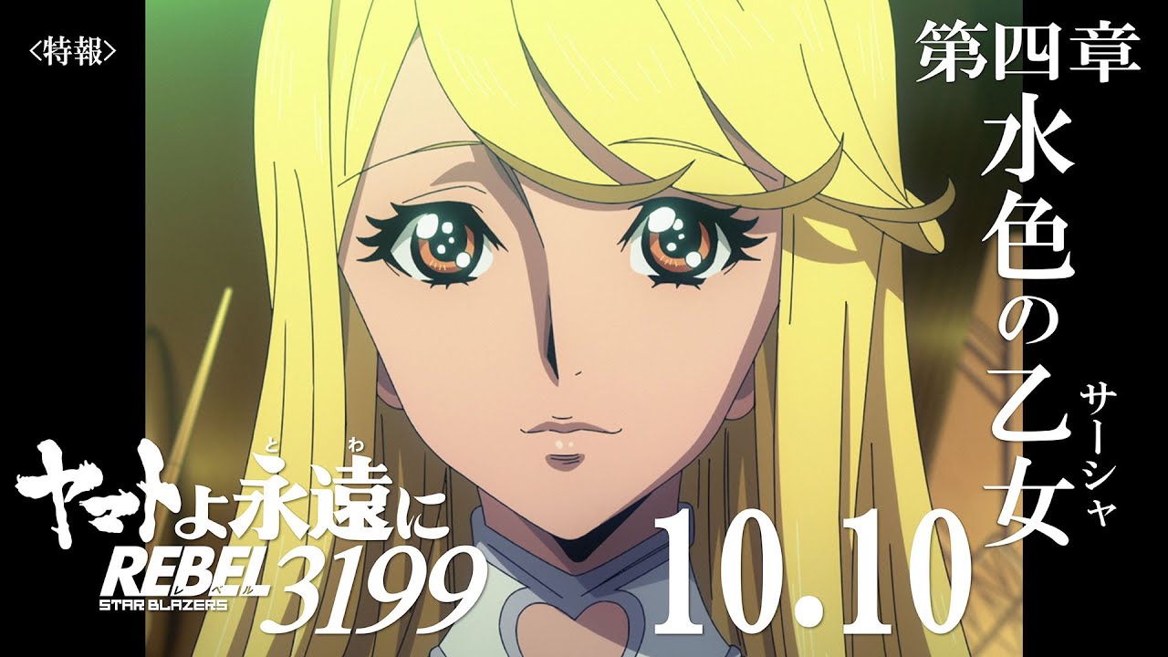 ヤマトよ永遠に REBEL3199 第四章 水色の乙女』特報 ｜ 2025年10月10日