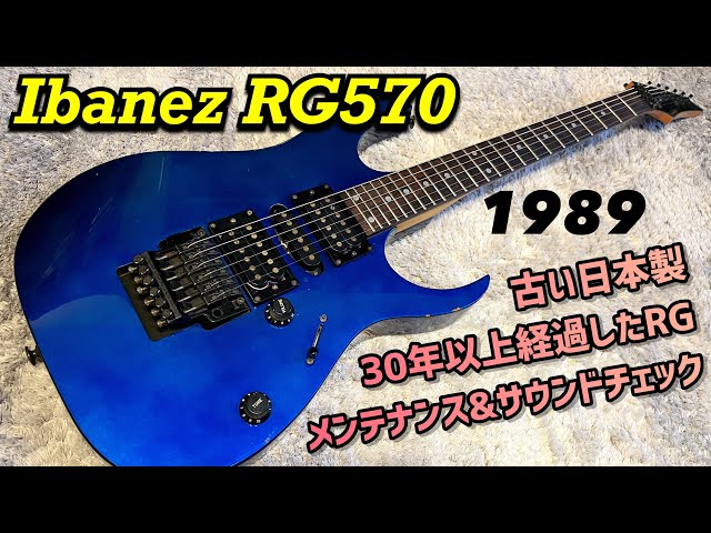 Japan Vintage Ibanez RG570 1989年富士弦製アイバニーズの詳細を探る