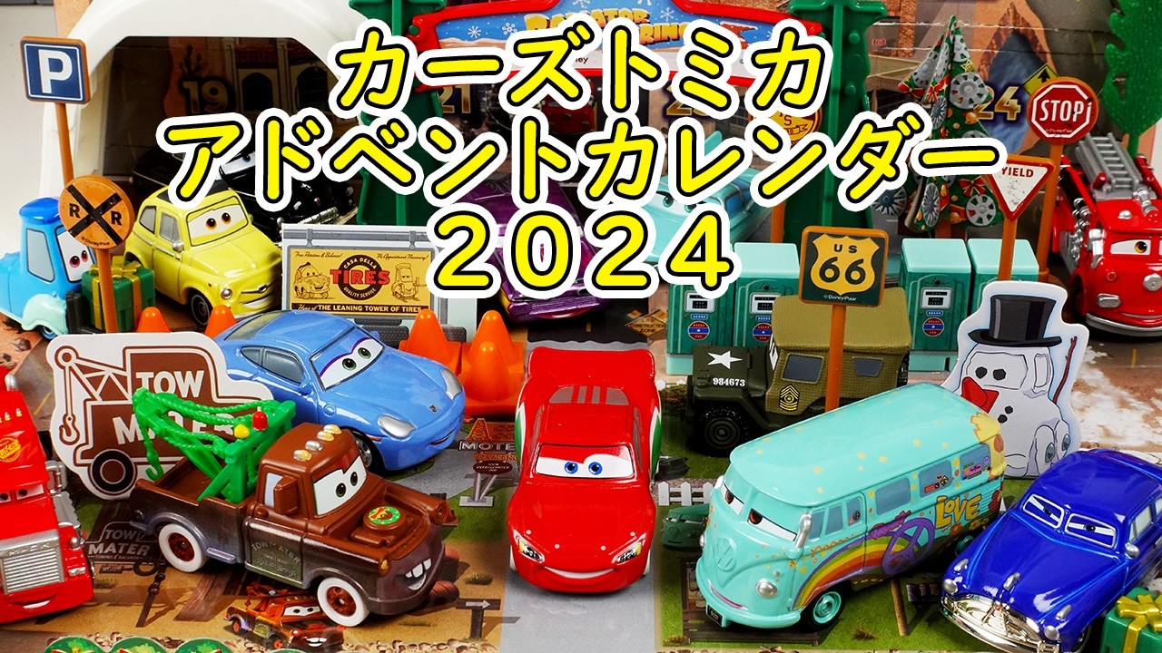 カーズトミカ アドベントカレンダー2024をチェック！ - YouTube
