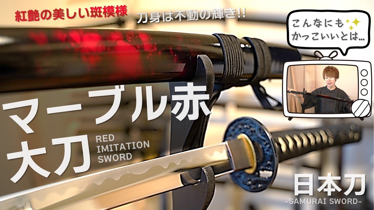赤艶の日本刀】
